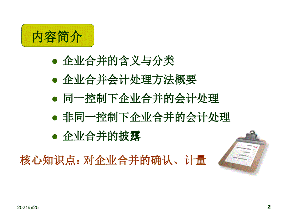 2011高会第一章企业合并会计(挂网版)PPT优秀课件_第2页