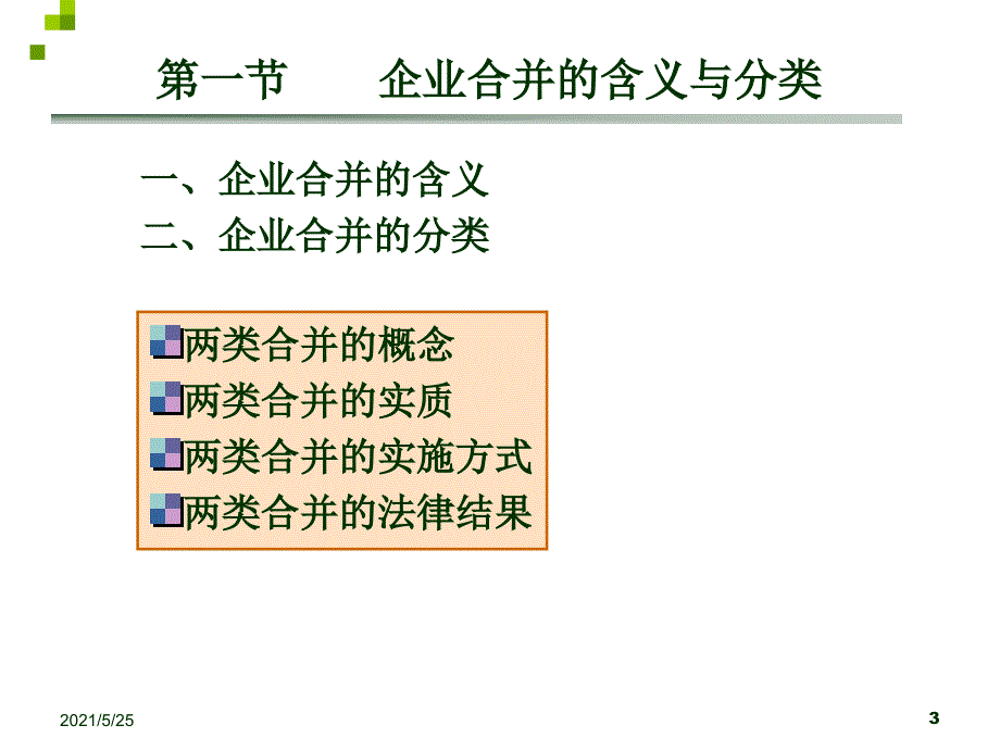 2011高会第一章企业合并会计(挂网版)PPT优秀课件_第3页