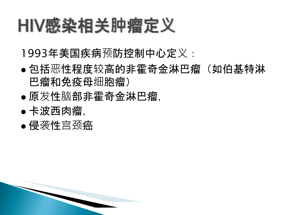 《艾滋病相关性肿瘤》PPT课件_第2页