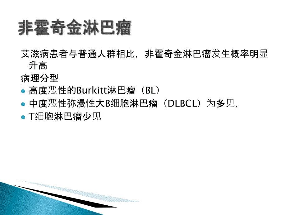 《艾滋病相关性肿瘤》PPT课件_第3页