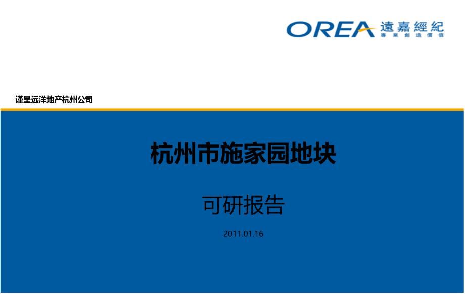 01月16日远洋地产杭州市施家园地块可研报告_第1页