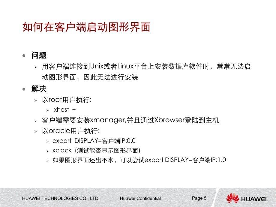 oracle11g数据库常见故障处理(华为)_第5页