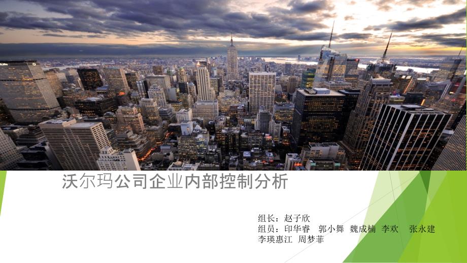 沃尔玛企业内部控制_第1页
