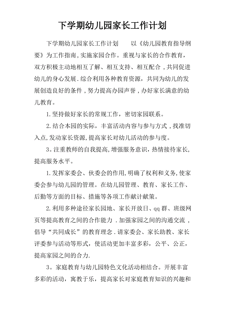 下学期幼儿园家长工作计划_第1页