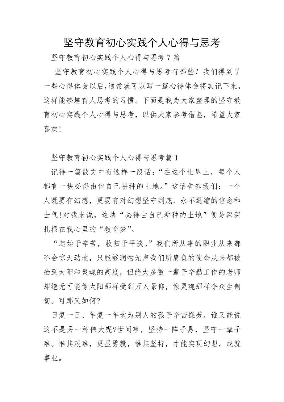 坚守教育初心实践个人心得与思考_第1页