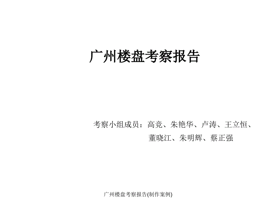 广州楼盘考察报告(制作案例)课件_第1页