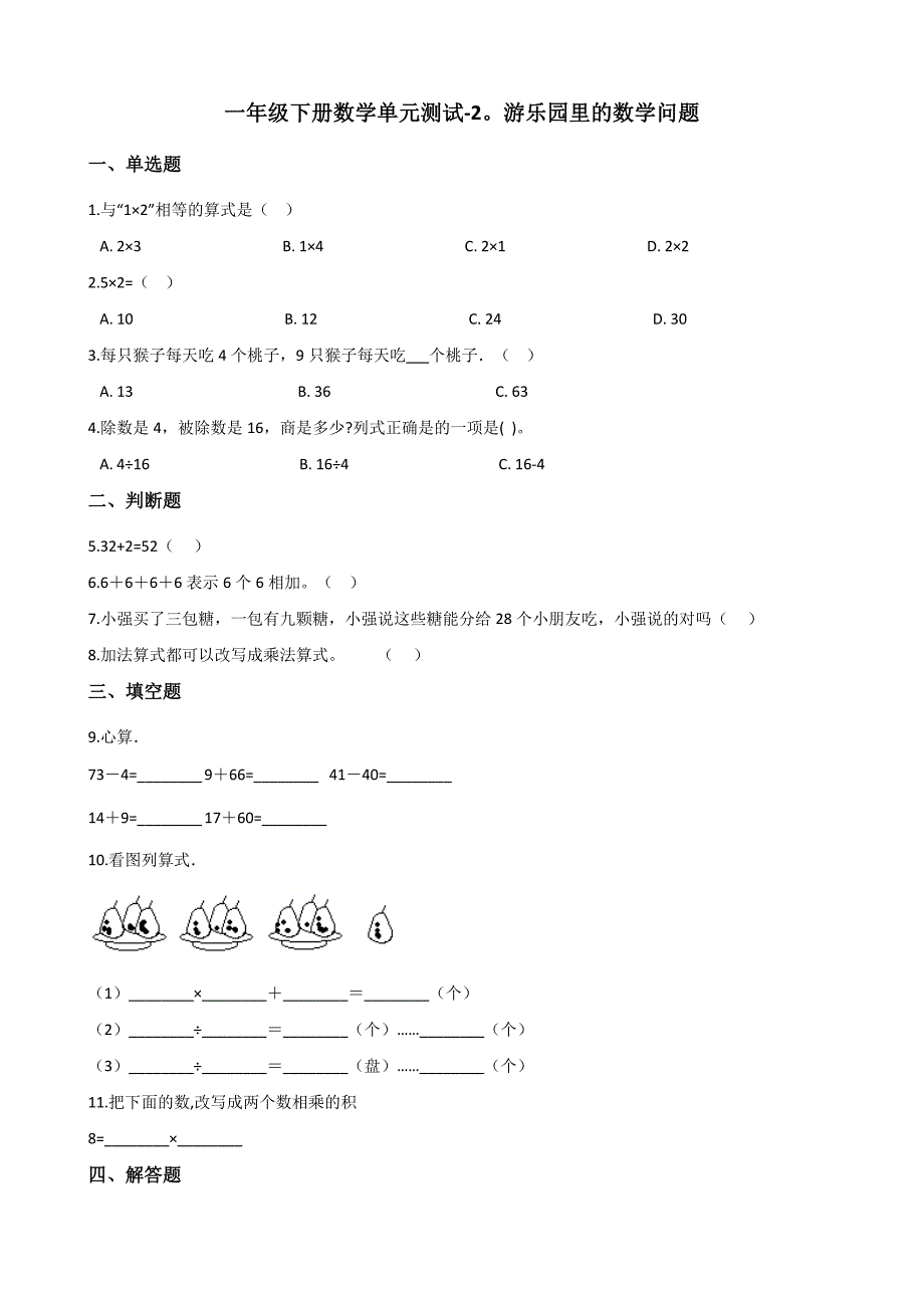 一年级下册数学单元测试 - 2.游乐园里的数学问题 浙教版（含答案）_第1页