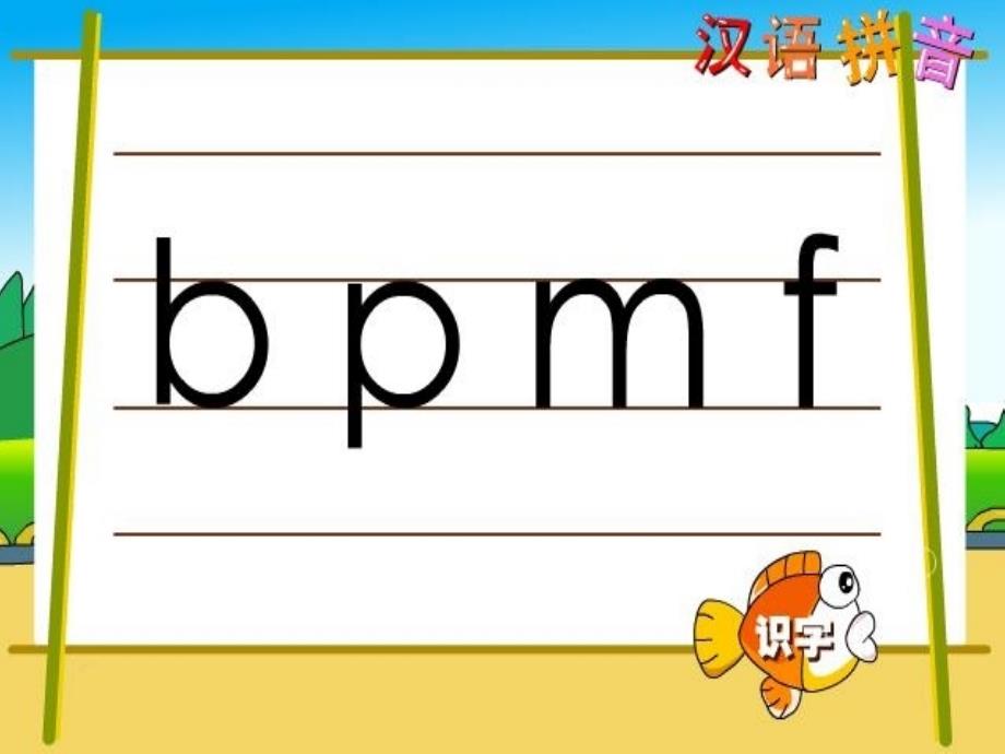 学习声母bpmf_第1页