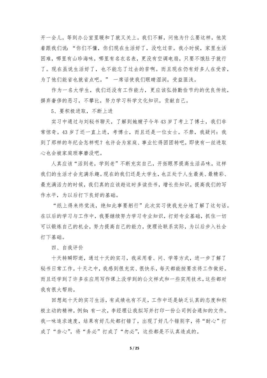 文秘的实习报告（通用10篇）_第5页