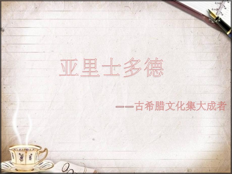 《亚里士多德简介》PPT课件.ppt_第1页