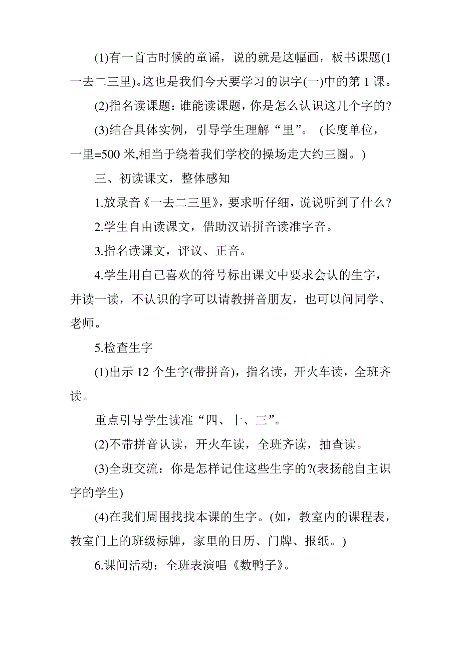 人教版一年级语文《一去二三里》教案_第3页