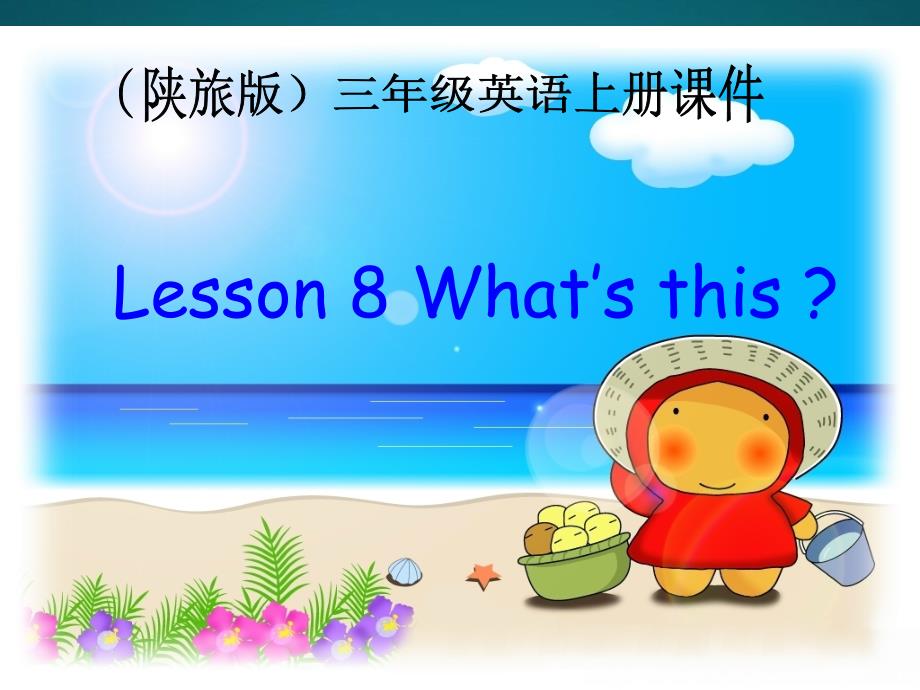 三年级英语上册Lesson81课件陕旅版_第1页