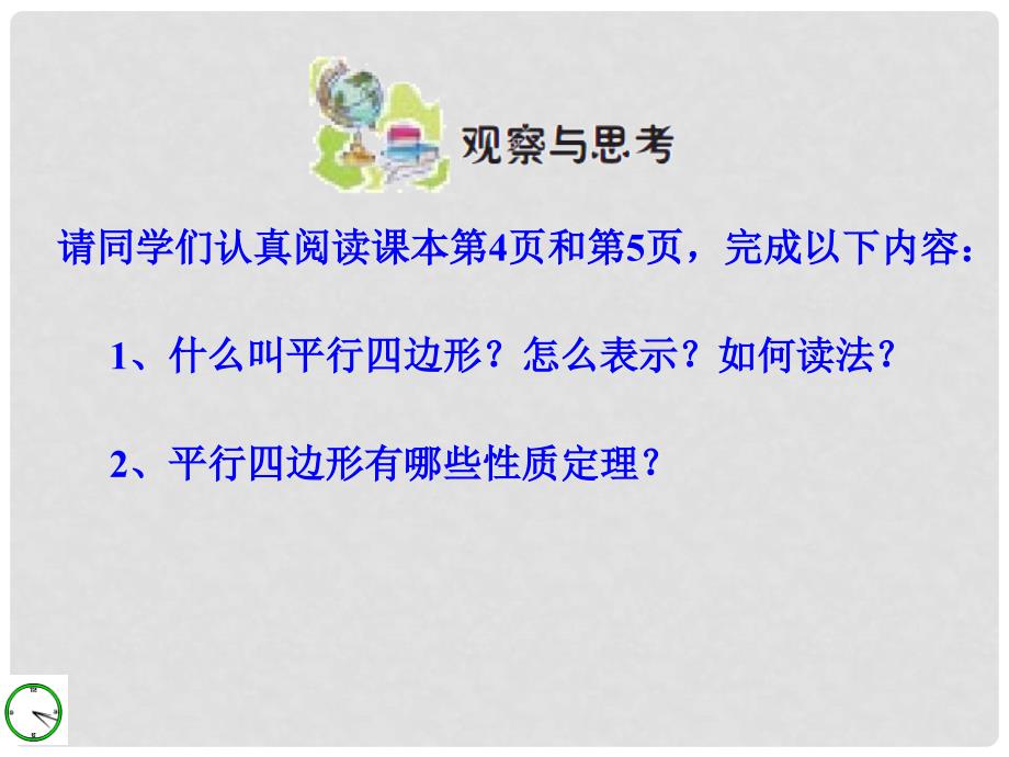 九年级数学上册 第一章　特殊四边形&#167;11平行四边形及其性质课件 人教新课标版_第2页