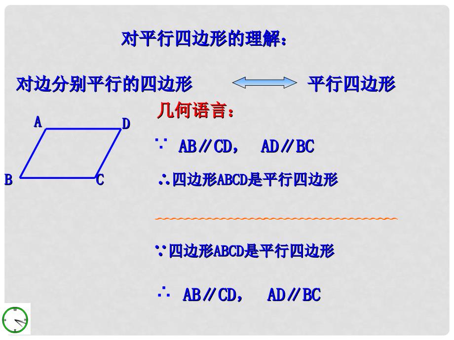 九年级数学上册 第一章　特殊四边形&#167;11平行四边形及其性质课件 人教新课标版_第4页