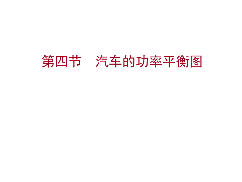 2.4汽车的功率平衡图_第1页