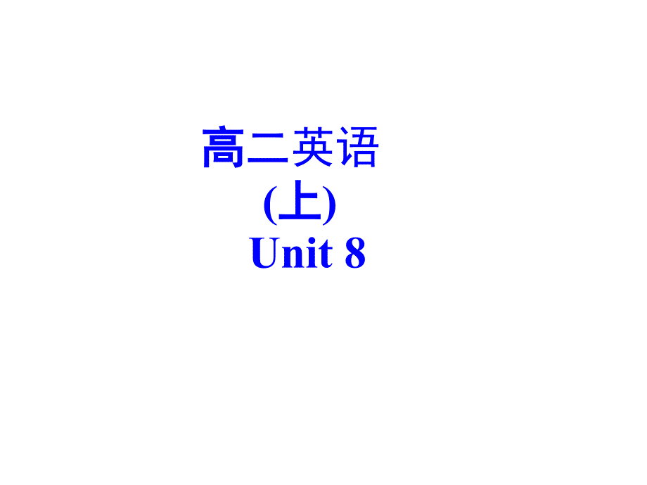 高二英语上Unit8_第1页