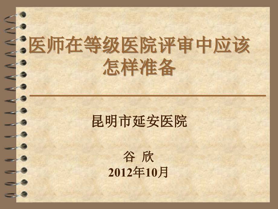 医师在等级医院中应该做好的工作谷欣_第1页