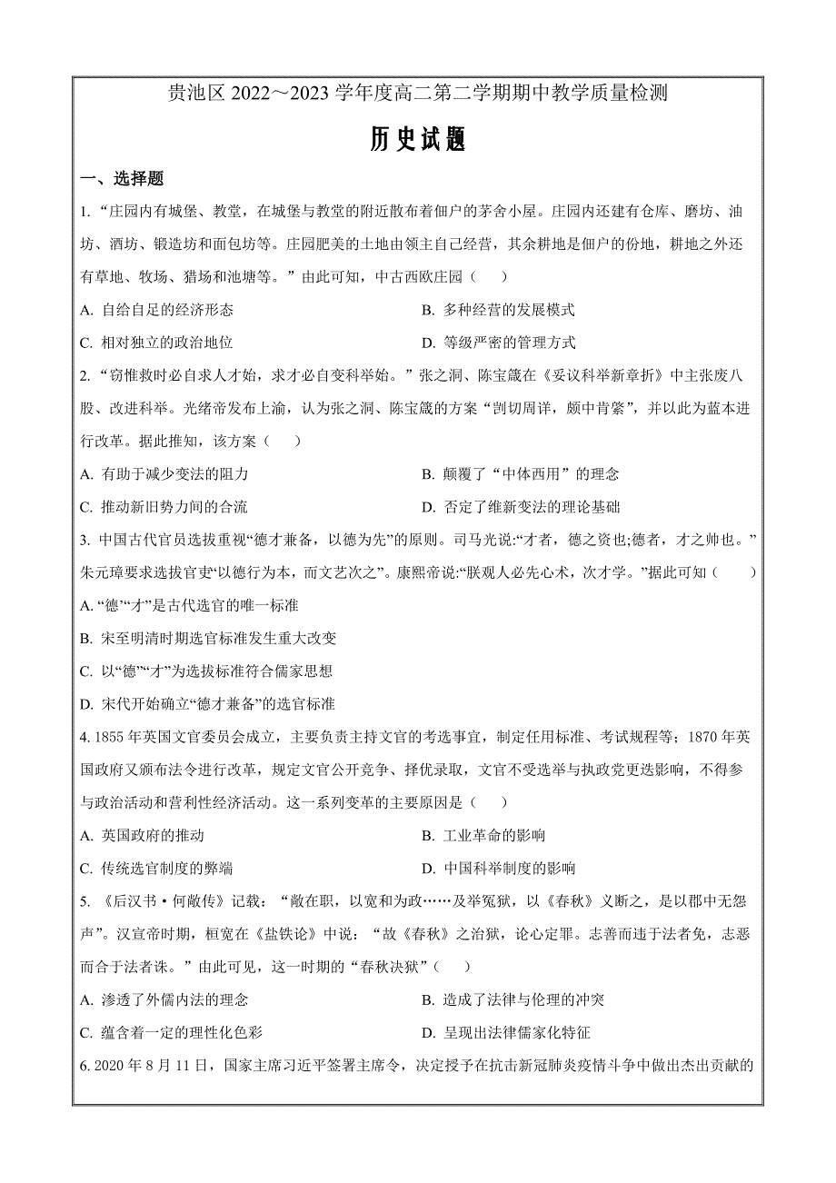 安徽省池州市贵池区2022-2023学年高二下学期期中考试历史Word版无答案_第1页