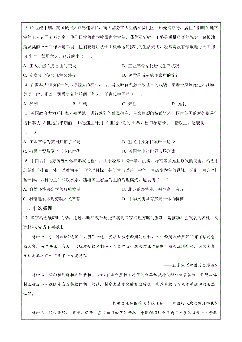 安徽省池州市贵池区2022-2023学年高二下学期期中考试历史Word版无答案_第3页