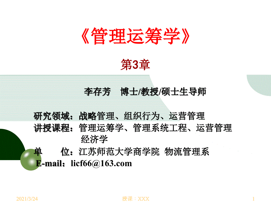 管理运筹学第3章线性规划的对偶问题_第1页