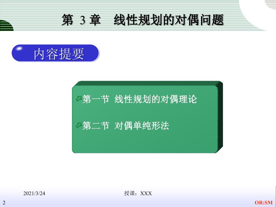 管理运筹学第3章线性规划的对偶问题_第2页