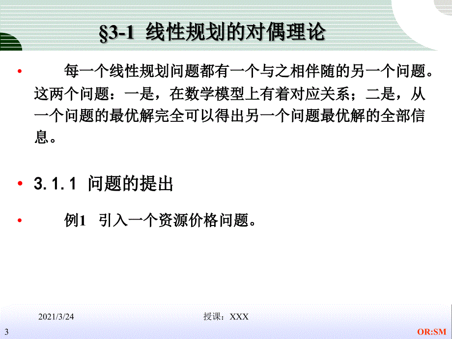 管理运筹学第3章线性规划的对偶问题_第3页