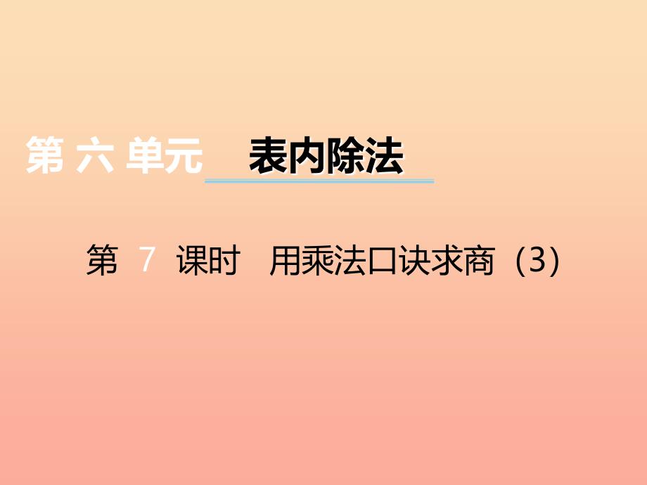 2019秋二年级数学上册第六单元测量长度第7课时用乘法口诀求商课件3西师大版.ppt_第1页