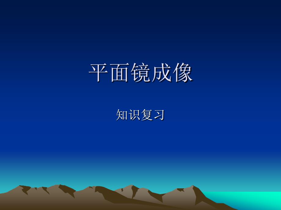 平面镜成像 精品教育_第1页