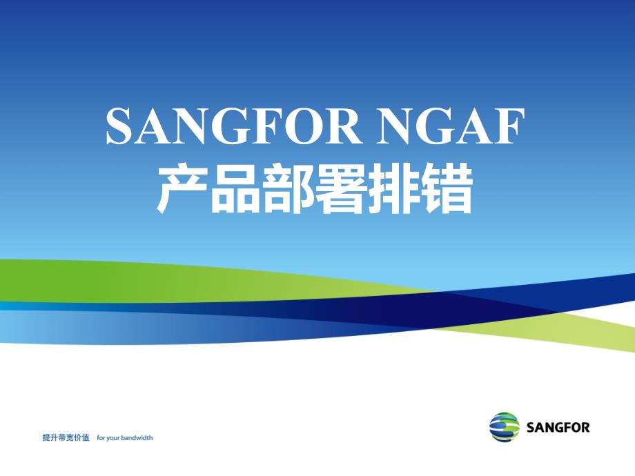 SANGFOR_NGAF_V5.8_2015年度渠道高级认证培训09_产品部署排错_第1页