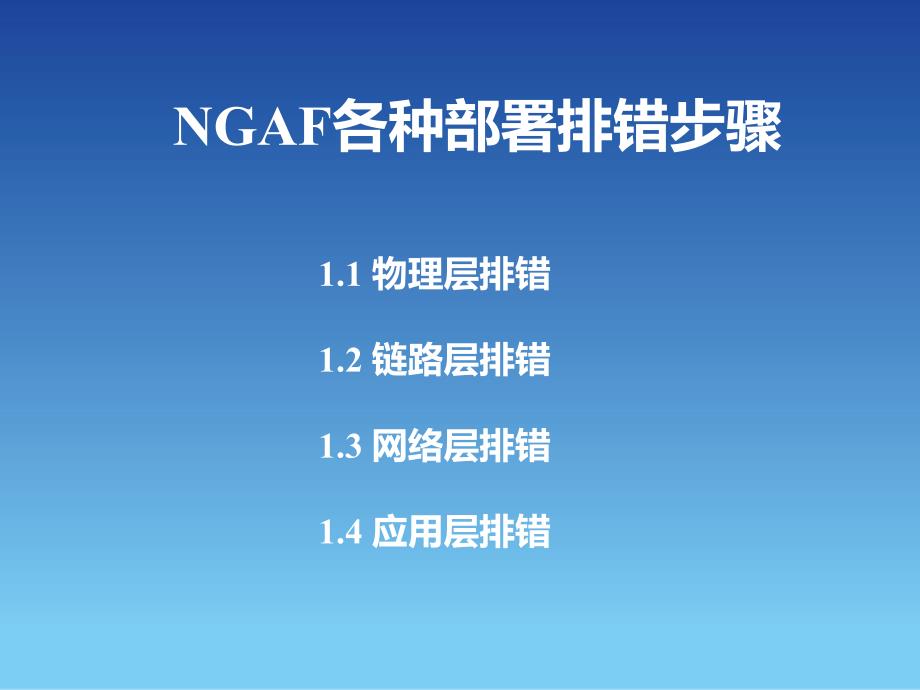 SANGFOR_NGAF_V5.8_2015年度渠道高级认证培训09_产品部署排错_第4页