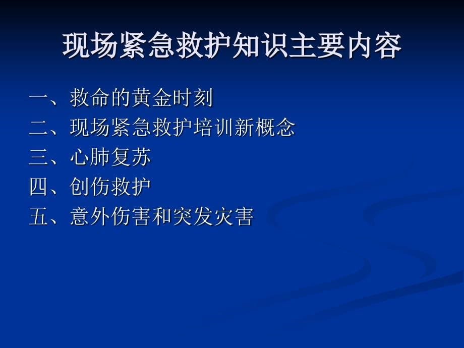 紧急救护培训资料.ppt_第5页