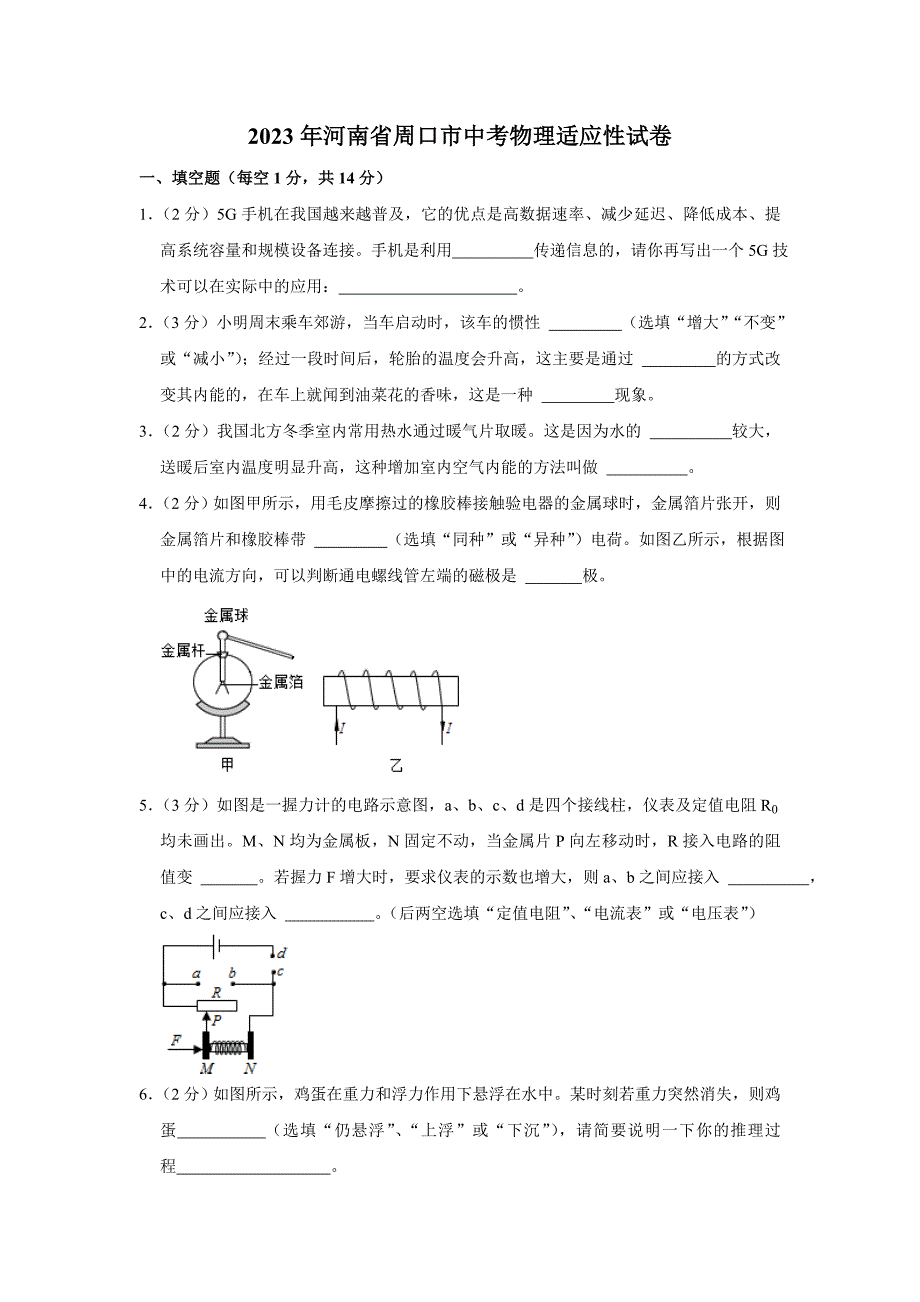 2023年河南省周口市中考物理适应性试卷（含答案）_第1页