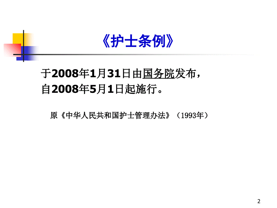 1.护士执业法规新_第2页