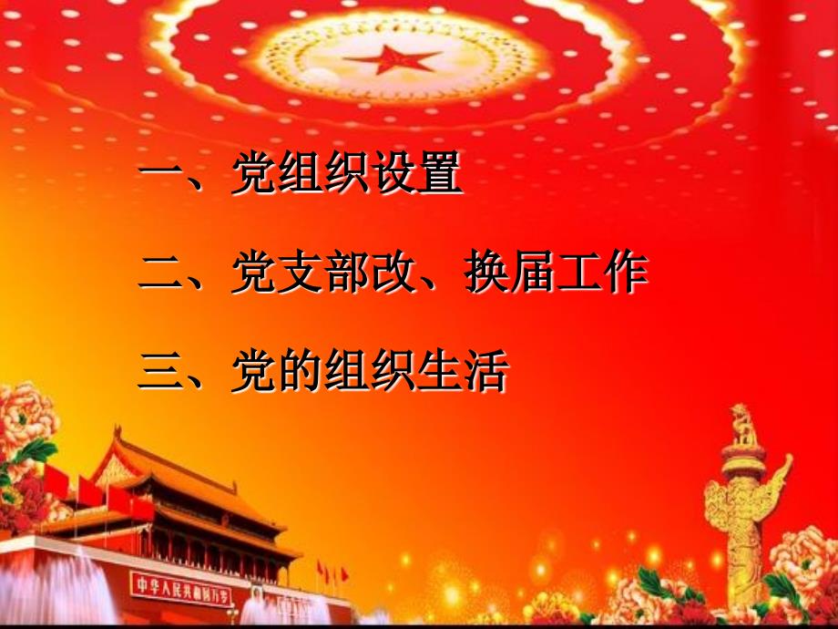 党支部工作知识讲座.ppt_第2页