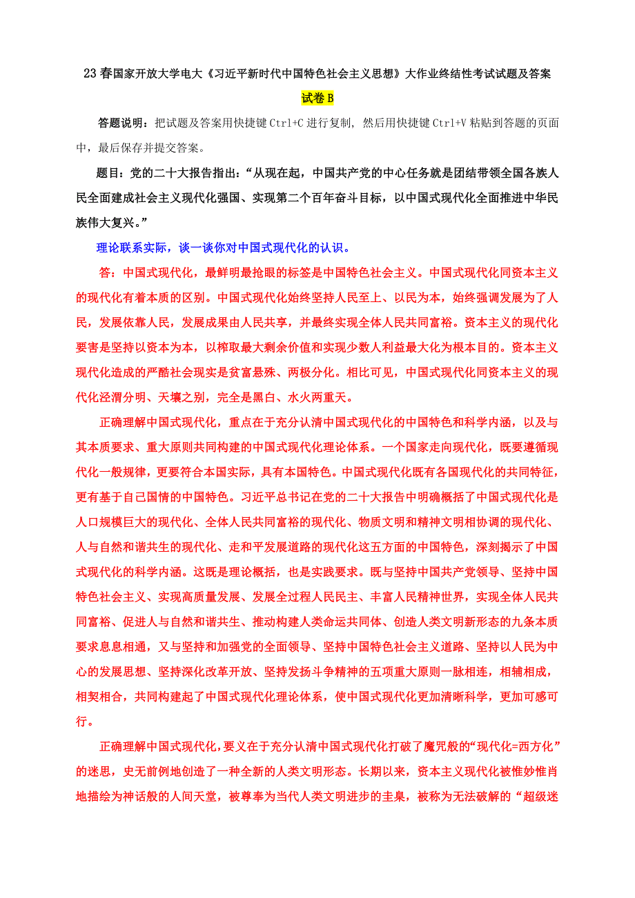 电大大作业：谈一谈你对中式现代化的认识_第1页