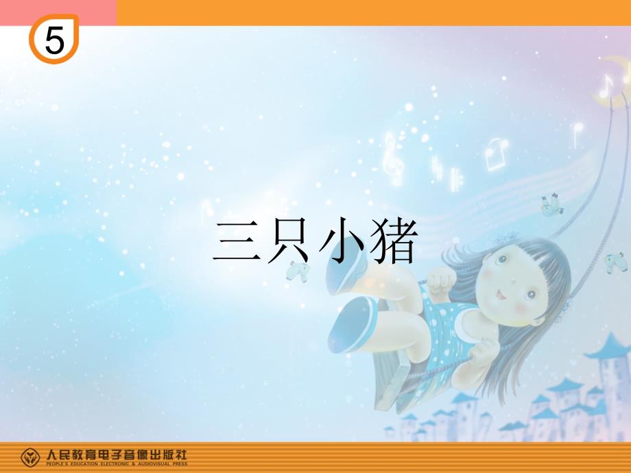 三只小猪(简谱)[精选文档]_第1页