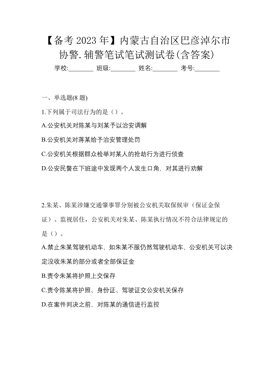 【备考2023年】内蒙古自治区巴彦淖尔市协警.辅警笔试笔试测试卷(含答案)_第1页