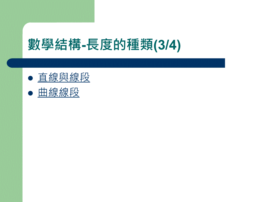 长度数学本质概念_第4页