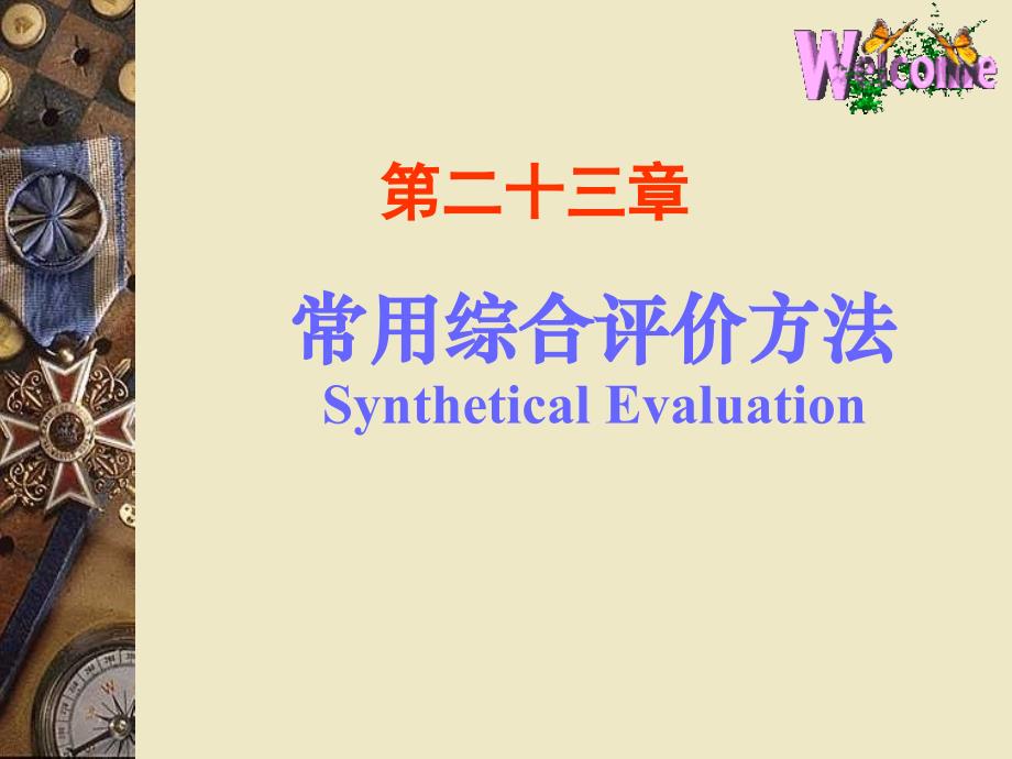 常用综合评价方法数学建模.ppt_第1页