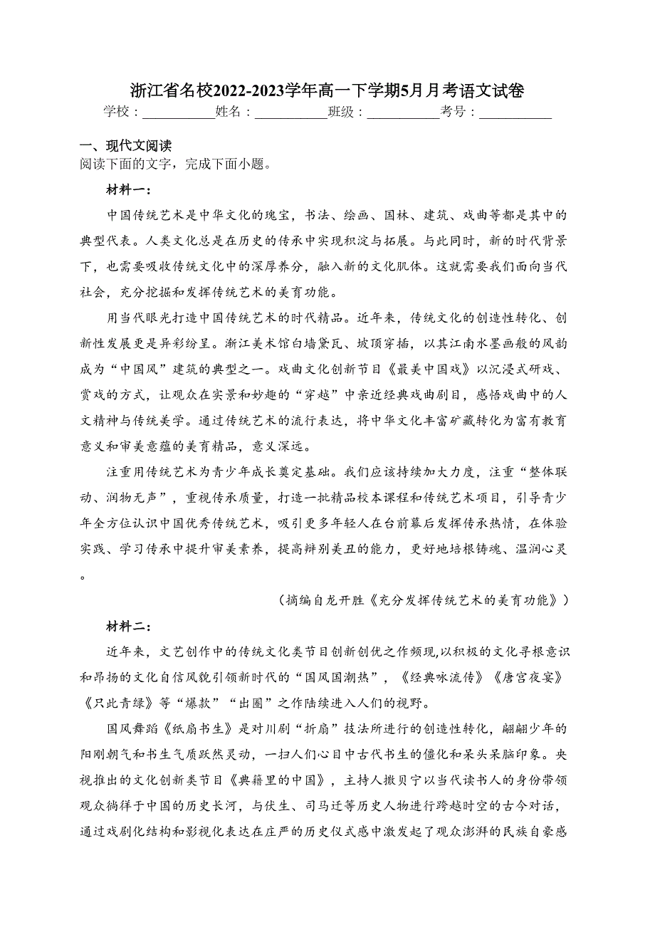 浙江省名校2022-2023学年高一下学期5月月考语文试卷（含答案）_第1页