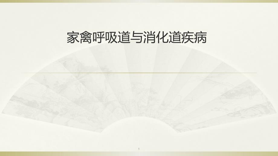 家禽呼吸道与消化道疾病.ppt_第1页