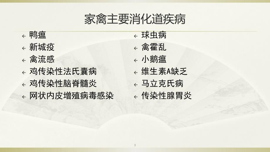 家禽呼吸道与消化道疾病.ppt_第3页