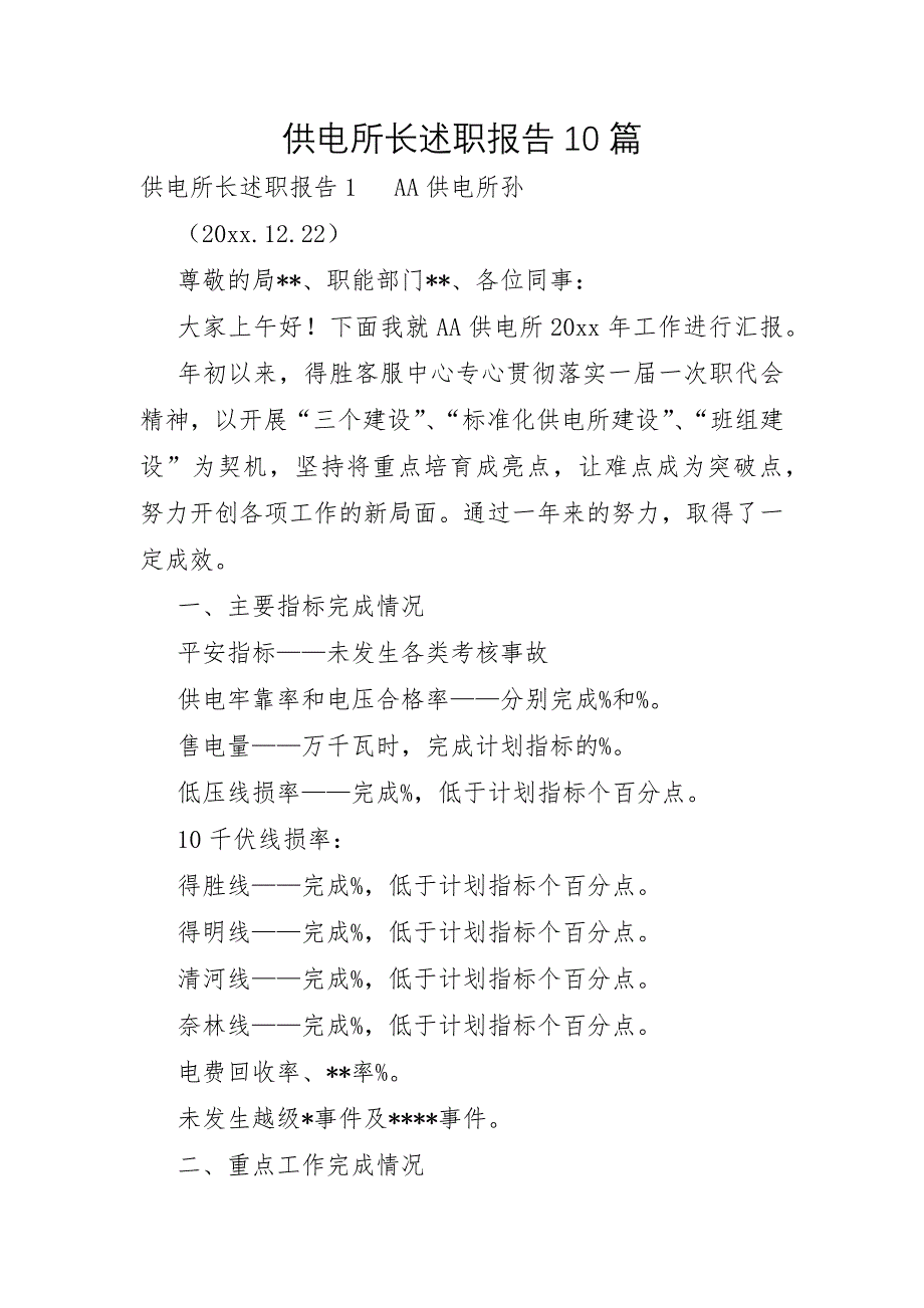 供电所长述职报告10篇_第1页