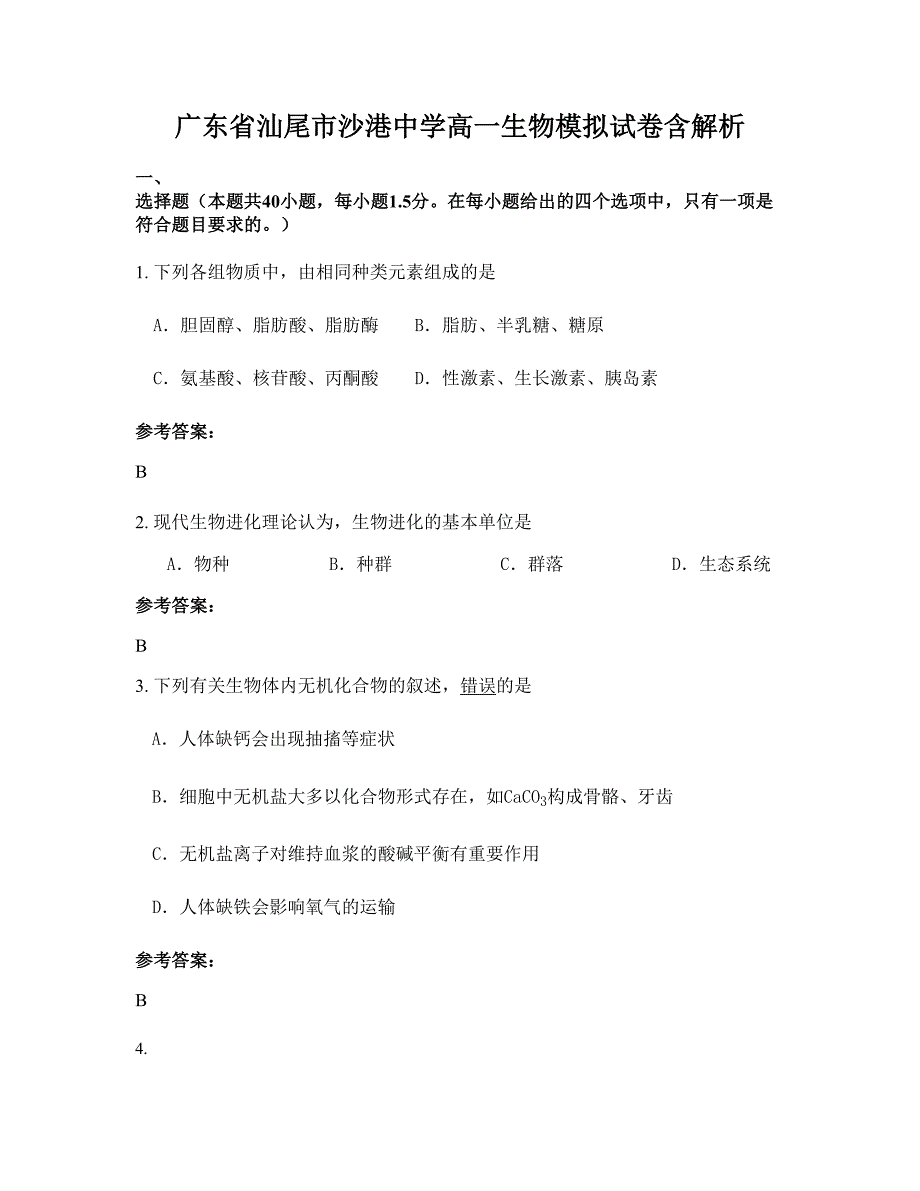 广东省汕尾市沙港中学高一生物模拟试卷含解析_第1页