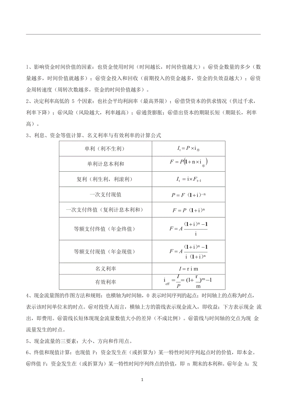 一级建造师【建设工程经济】100个核心考点汇总_第1页