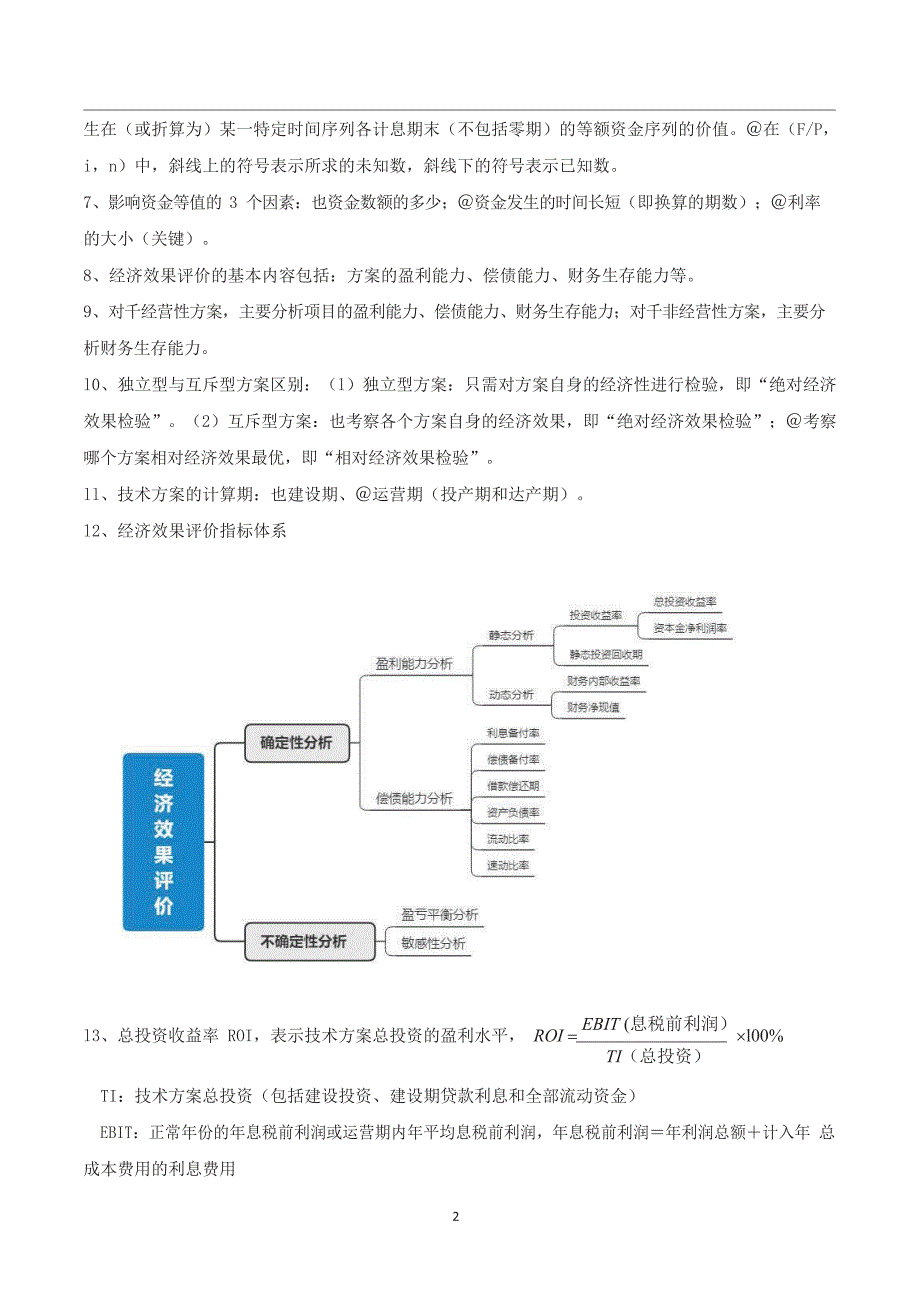 一级建造师【建设工程经济】100个核心考点汇总_第2页