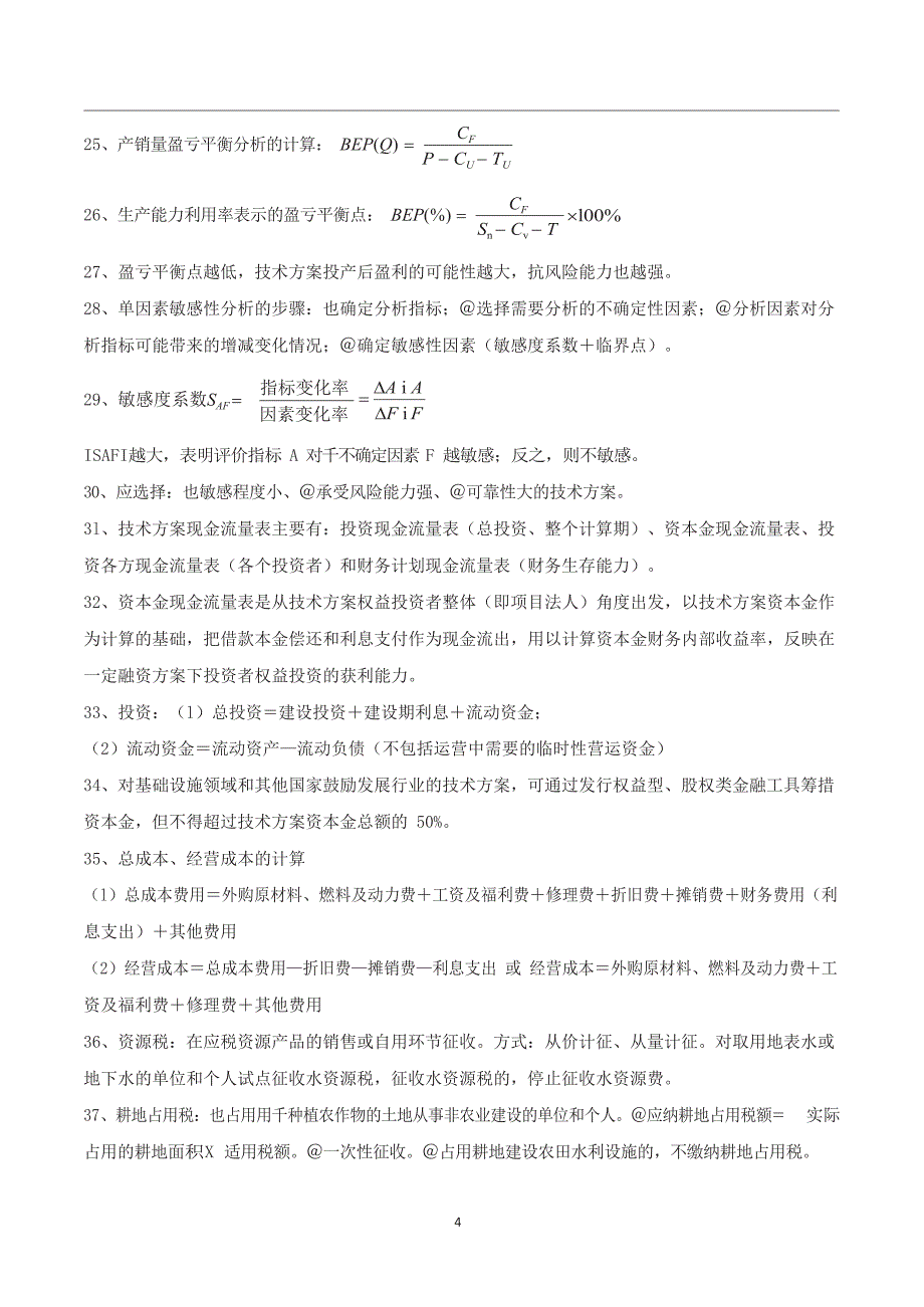 一级建造师【建设工程经济】100个核心考点汇总_第4页