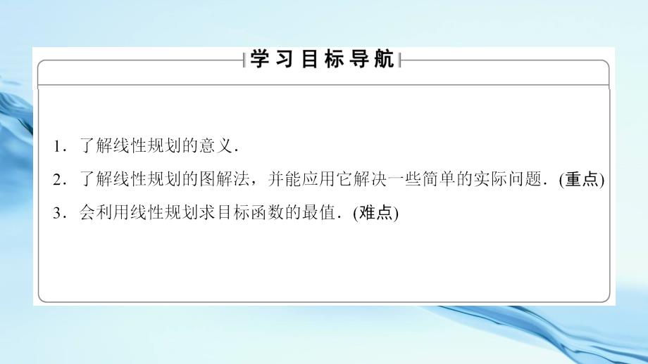 2020高中数学苏教版必修5课件：第三章 不等式 3.3.3_第3页