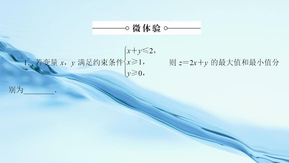 2020高中数学苏教版必修5课件：第三章 不等式 3.3.3_第5页