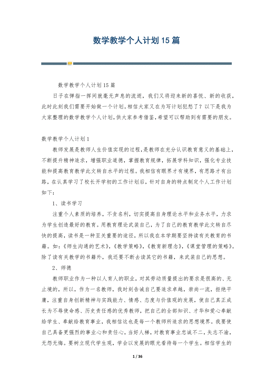 数学教学个人计划15篇_第1页